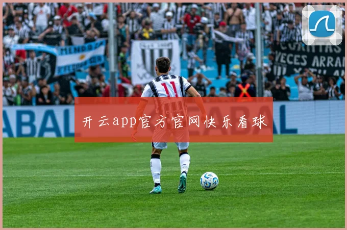 开云app官方官网快乐看球
