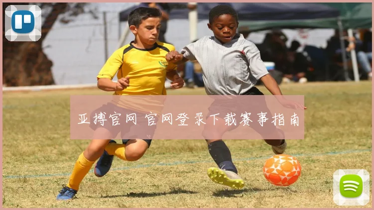 亚搏官网 官网登录下载赛事指南