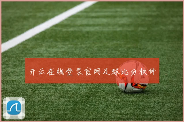 开云在线登录官网足球比分软件