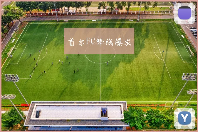 首尔FC锋线爆发