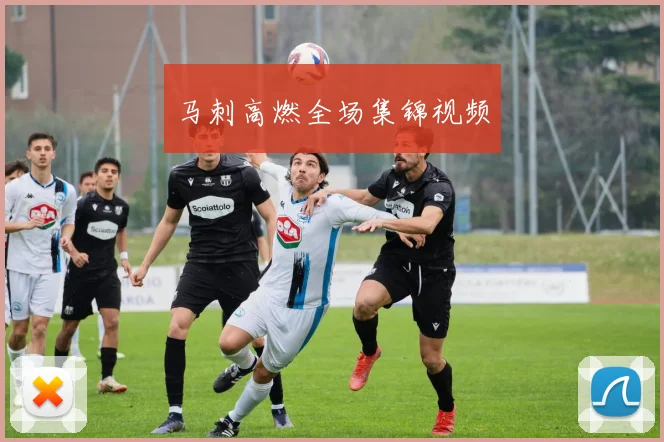 马刺高燃全场集锦视频