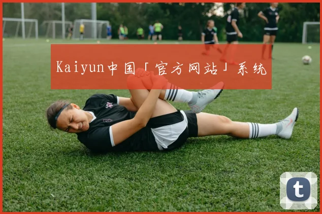 Kaiyun中国「官方网站」系统
