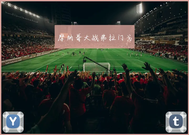 摩纳哥大战弗拉门戈