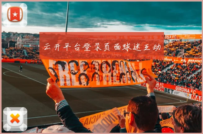 云开平台登录页面球迷互动