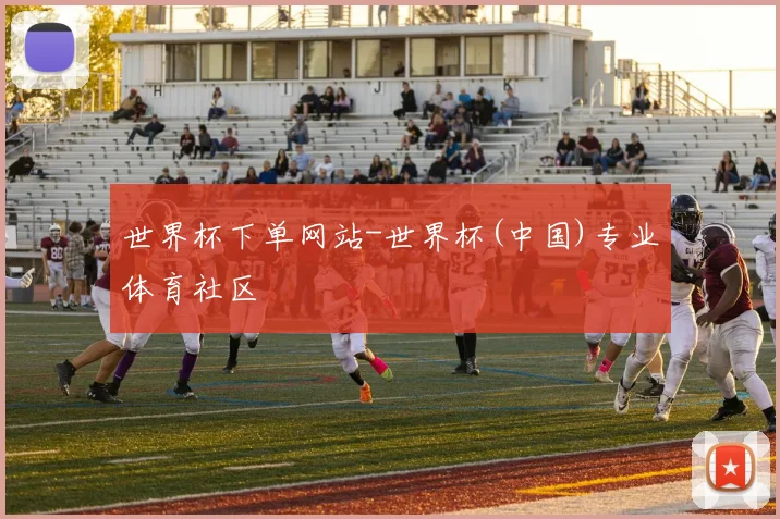 世界杯下单网站-世界杯(中国)专业体育社区