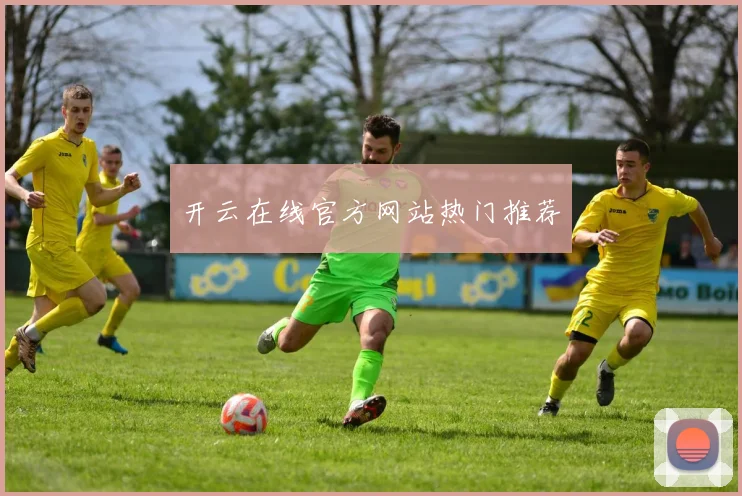 开云在线官方网站热门推荐