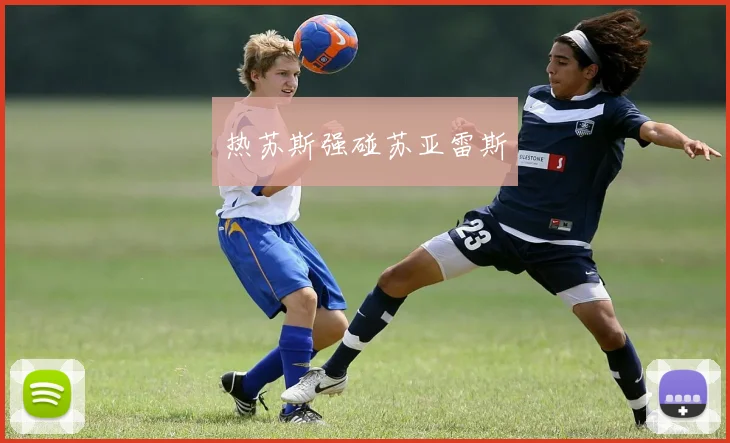 热苏斯强碰苏亚雷斯