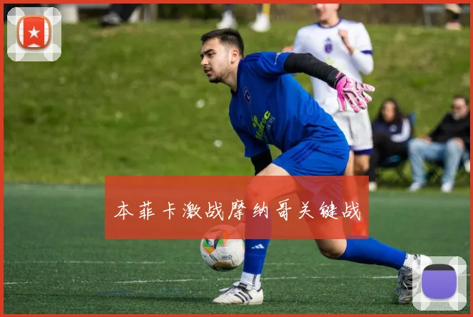 本菲卡激战摩纳哥关键战