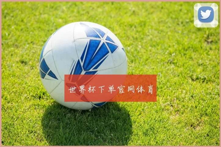世界杯下单官网体育