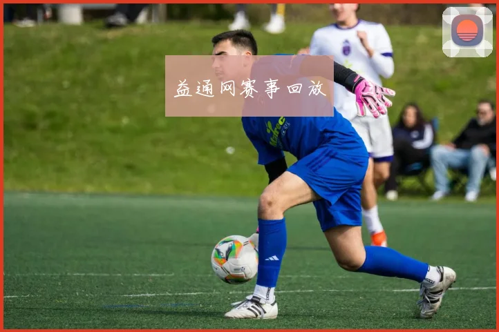 益通网赛事回放