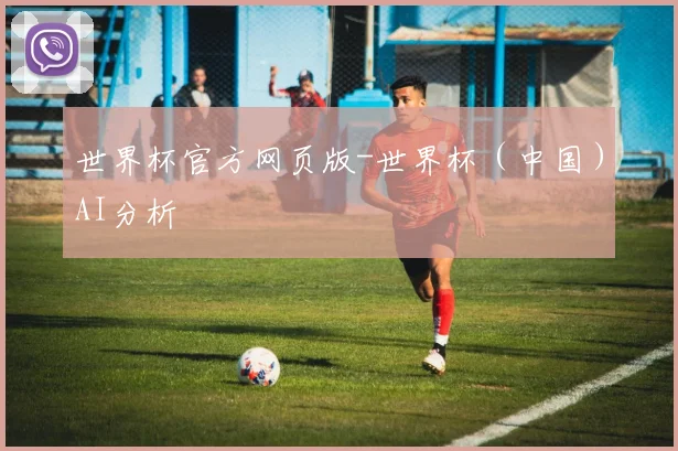 世界杯官方网页版-世界杯（中国）AI分析
