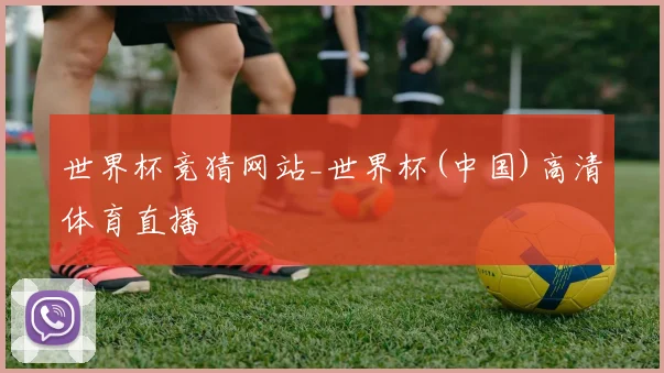世界杯竞猜网站_世界杯(中国)高清体育直播