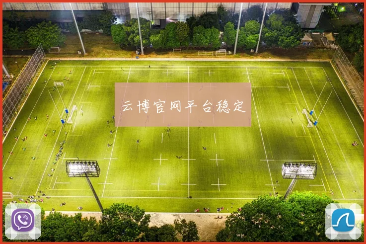 云博官网平台稳定