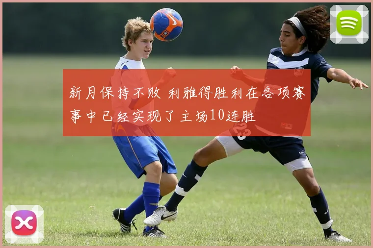 新月保持不败 利雅得胜利在各项赛事中已经实现了主场10连胜