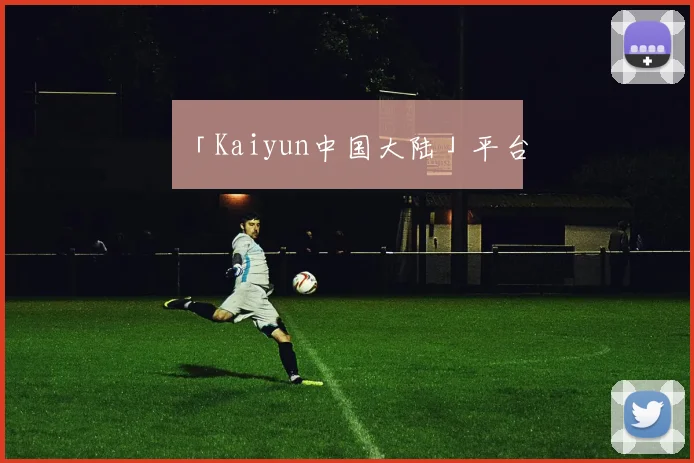 「Kaiyun中国大陆」平台