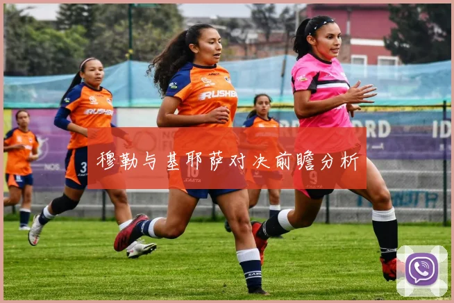 穆勒与基耶萨对决前瞻分析