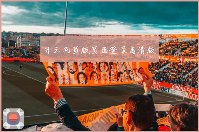 开云网页版页面登录高清版