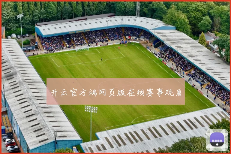 开云官方端网页版在线赛事观看
