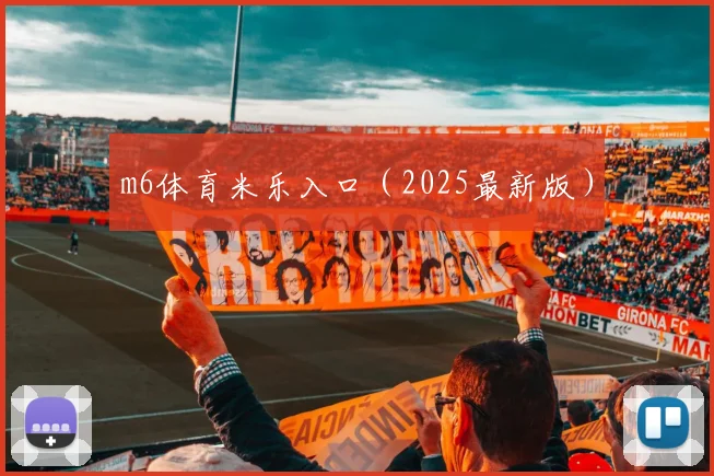 m6体育米乐入口（2025最新版）