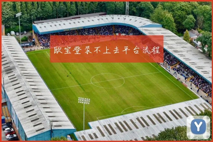 欧宝登录不上去平台流程