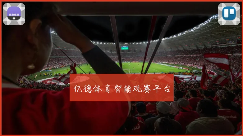 亿德体育智能观赛平台