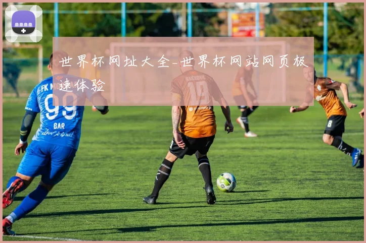 世界杯网址大全_世界杯网站网页极速体验
