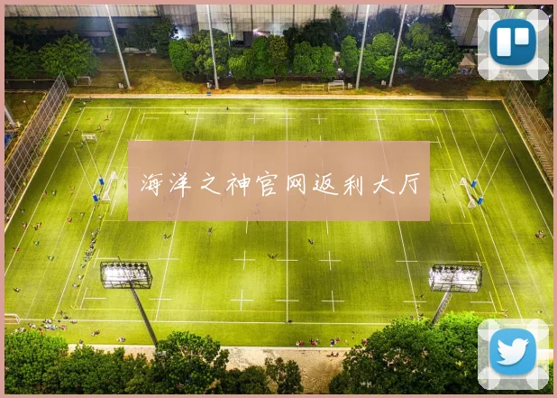 海洋之神官网返利大厅