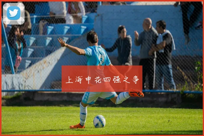 上海申花四强之争