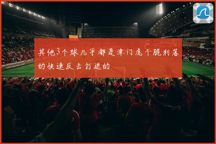 其他3个球几乎都是津门虎干脆利落的快速反击打进的