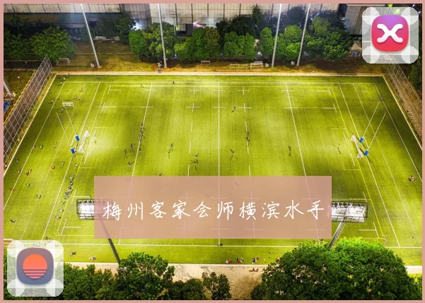 梅州客家会师横滨水手