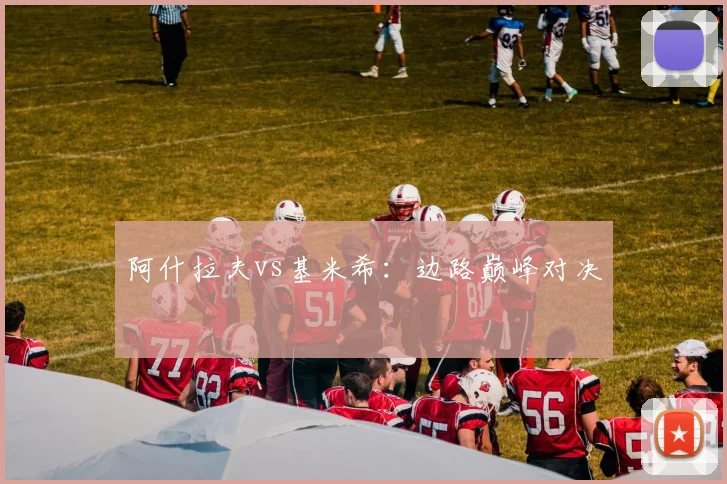 阿什拉夫vs基米希：边路巅峰对决