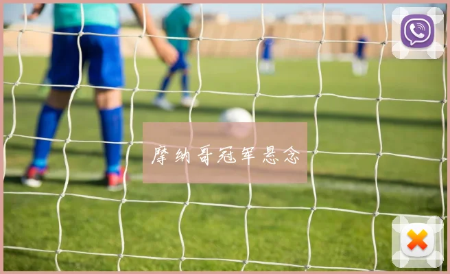 摩纳哥冠军悬念