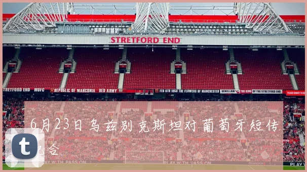 6月23日乌兹别克斯坦对葡萄牙短传配合