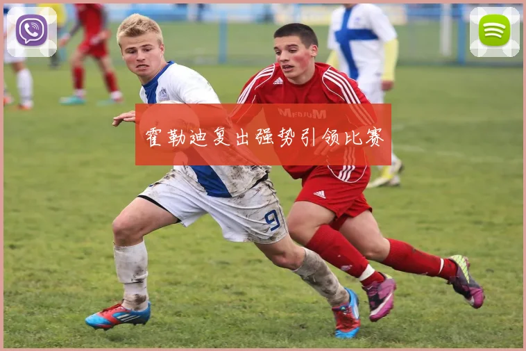 霍勒迪复出强势引领比赛