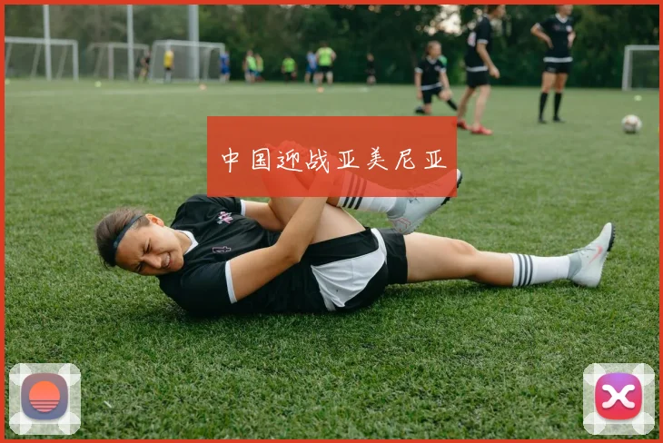 中国迎战亚美尼亚
