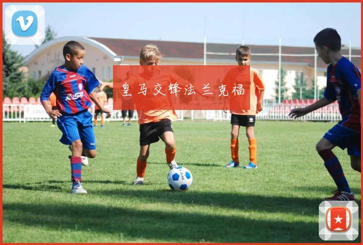 皇马交锋法兰克福