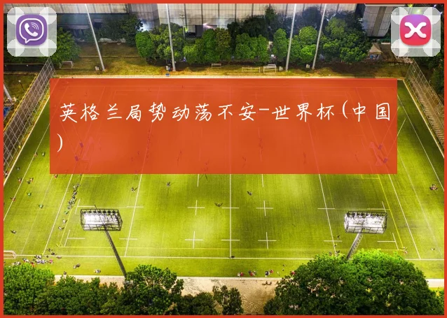英格兰局势动荡不安-世界杯(中国)