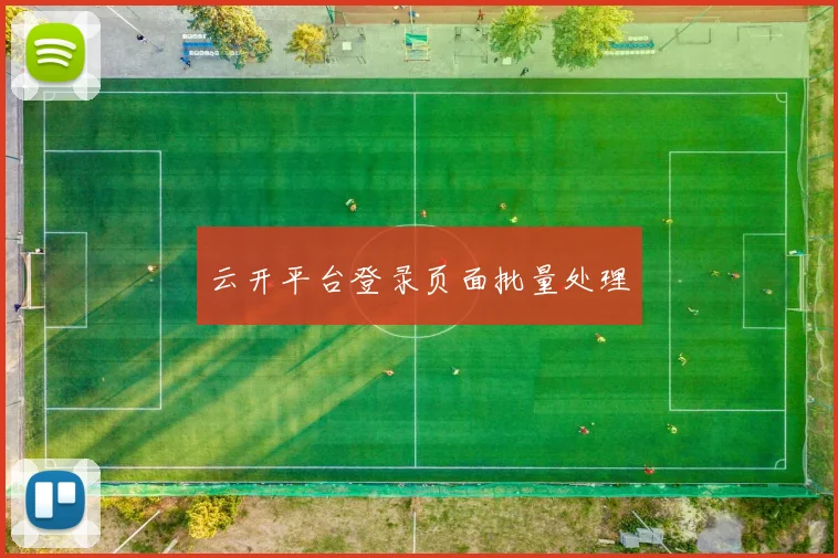 云开平台登录页面批量处理