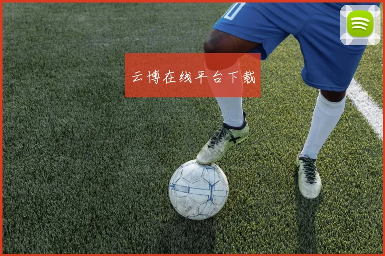 云博在线平台下载