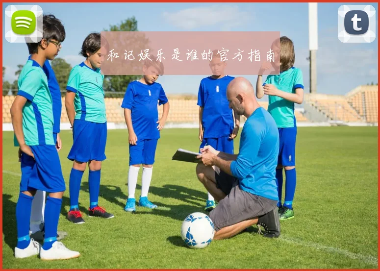和记娱乐是谁的官方指南