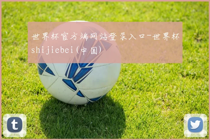 世界杯官方端网站登录入口-世界杯shijiebei(中国)