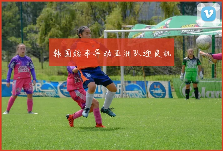韩国赔率异动亚洲队迎良机