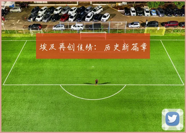埃及再创佳绩：历史新篇章