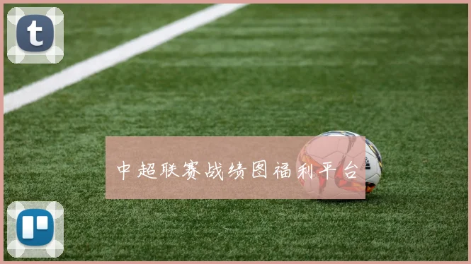 中超联赛战绩图福利平台