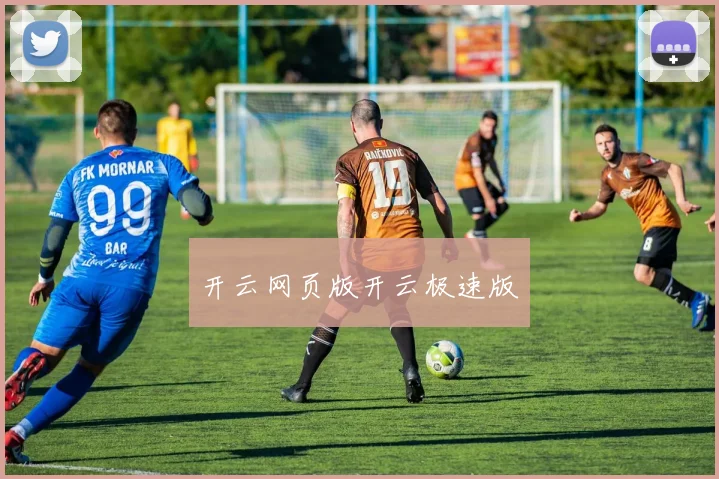 开云网页版开云极速版