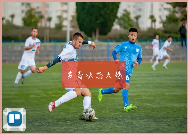多哥状态火热