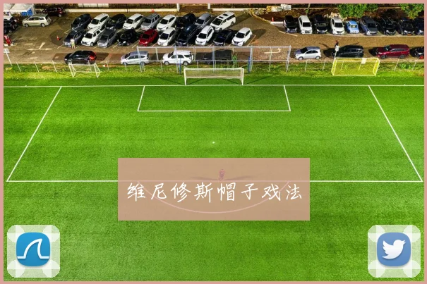 维尼修斯帽子戏法