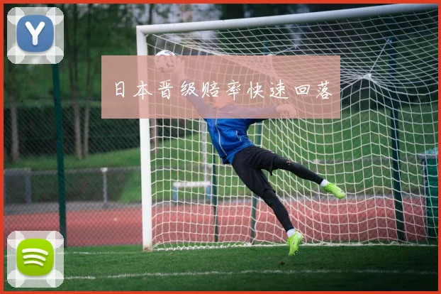 日本晋级赔率快速回落
