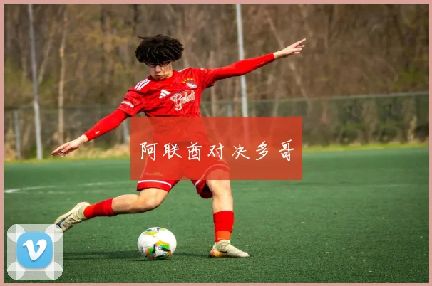阿联酋对决多哥