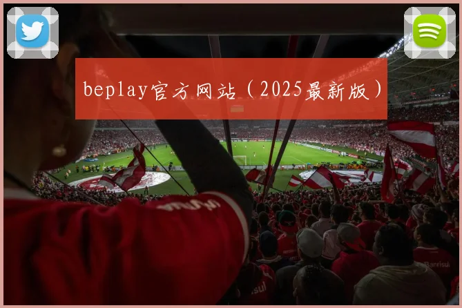 beplay官方网站（2025最新版）
